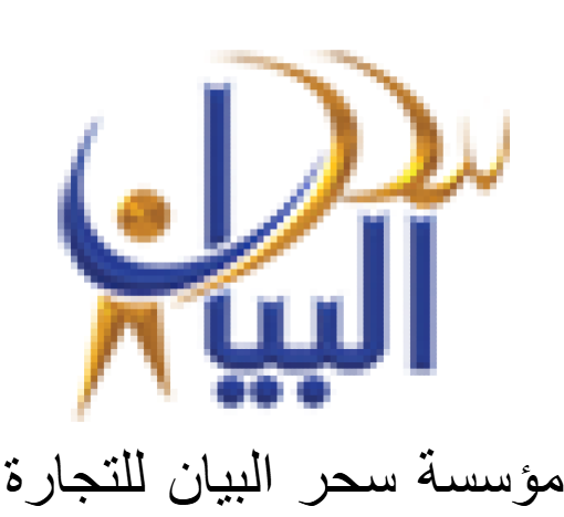 مؤسسة سحر البيان للتجارة